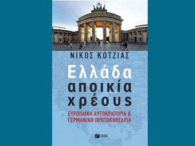 Παρουσίαση του βιβλίου «Ελλάδα αποικία χρέους»